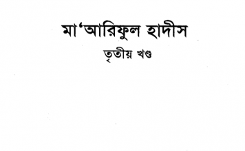মারেফুল হাদীস ৩য় খন্ড pdf বই ডাউনলোড মারেফুল হাদীস ৩য় খন্ড pdf বই ডাউনলোড