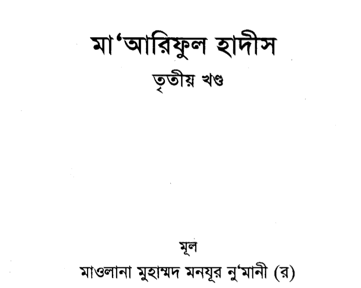 মারেফুল হাদীস ৩য় খন্ড pdf বই ডাউনলোড