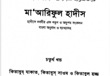 মারেফুল হাদীস ৪র্থ খন্ড pdf বই ডাউনলোড মারেফুল হাদীস ৪র্থ খন্ড pdf বই ডাউনলোড