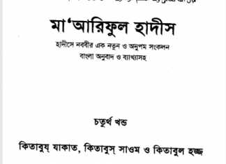 মারেফুল হাদীস ৪র্থ খন্ড pdf বই ডাউনলোড মারেফুল হাদীস ৪র্থ খন্ড pdf বই ডাউনলোড