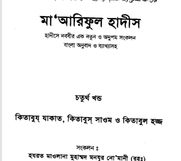 মারেফুল হাদীস ৪র্থ খন্ড pdf বই ডাউনলোড
