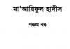 মারেফুল হাদীস ৫ম খন্ড pdf বই ডাউনলোড মারেফুল হাদীস ৫ম খন্ড pdf বই ডাউনলোড