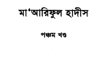 মারেফুল হাদীস ৫ম খন্ড pdf বই ডাউনলোড মারেফুল হাদীস ৫ম খন্ড pdf বই ডাউনলোড