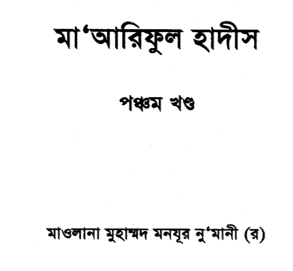 মারেফুল হাদীস ৫ম খন্ড pdf বই ডাউনলোড