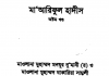 মারেফুল হাদীস ৮ম খন্ড pdf বই ডাউনলোড মারেফুল হাদীস ৮ম খন্ড pdf বই ডাউনলোড