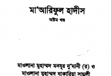 মারেফুল হাদীস ৮ম খন্ড pdf বই ডাউনলোড মারেফুল হাদীস ৮ম খন্ড pdf বই ডাউনলোড