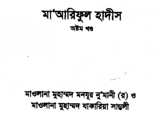 মারেফুল হাদীস ৮ম খন্ড pdf বই ডাউনলোড মারেফুল হাদীস ৮ম খন্ড pdf বই ডাউনলোড