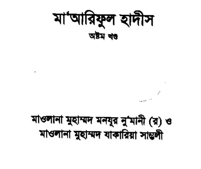 মারেফুল হাদীস ৮ম খন্ড pdf বই ডাউনলোড