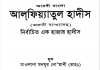 আলফিয়াতুল হাদীস pdf বই ডাউনলোড আলফিয়াতুল হাদীস pdf বই ডাউনলোড