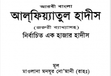 আলফিয়াতুল হাদীস pdf বই ডাউনলোড আলফিয়াতুল হাদীস pdf বই ডাউনলোড