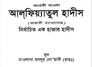 আলফিয়াতুল হাদীস pdf বই ডাউনলোড আলফিয়াতুল হাদীস pdf বই ডাউনলোড