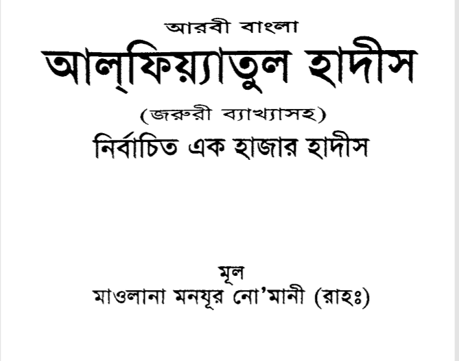 আলফিয়াতুল হাদীস pdf বই ডাউনলোড