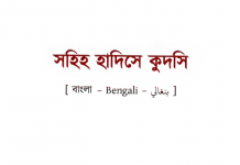 হাদীসে কুদসী pdf বই ডাউনলোড হাদিসে কুদসি pdf বই ডাউনলোড