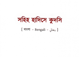 হাদীসে কুদসী pdf বই ডাউনলোড হাদিসে কুদসি pdf বই ডাউনলোড