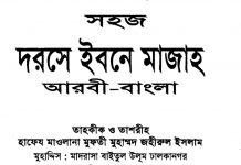 দরসে ইবনে মাজাহ pdf বই ডাউনলোড দরসে ইবনে মাজাহ pdf বই ডাউনলোড
