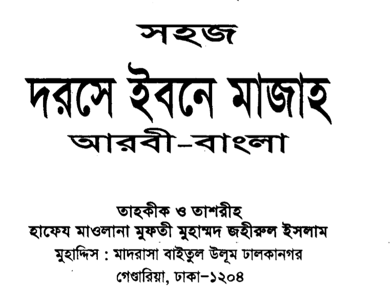 দরসে ইবনে মাজাহ pdf বই ডাউনলোড