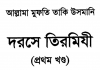 দরসে তিরমিযী ১ম খন্ড pdf বই ডাউনলোড দরসে তিরমিযী ১ম খন্ড pdf বই ডাউনলোড