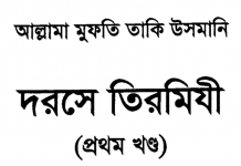 দরসে তিরমিযী ১ম খন্ড pdf বই ডাউনলোড দরসে তিরমিযী ১ম খন্ড pdf বই ডাউনলোড