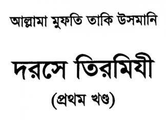 দরসে তিরমিযী ১ম খন্ড pdf বই ডাউনলোড দরসে তিরমিযী ১ম খন্ড pdf বই ডাউনলোড