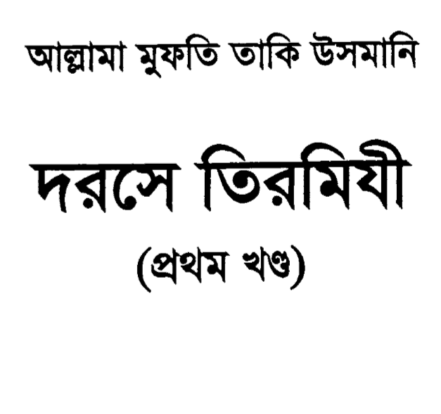 দরসে তিরমিযী ১ম খন্ড pdf বই ডাউনলোড