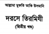 দরসে তিরমিযী ২য় খন্ড pdf বই ডাউনলোড দরসে তিরমিযী ২য় খন্ড pdf বই ডাউনলোড
