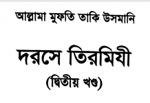 দরসে তিরমিযী ২য় খন্ড pdf বই ডাউনলোড দরসে তিরমিযী ২য় খন্ড pdf বই ডাউনলোড
