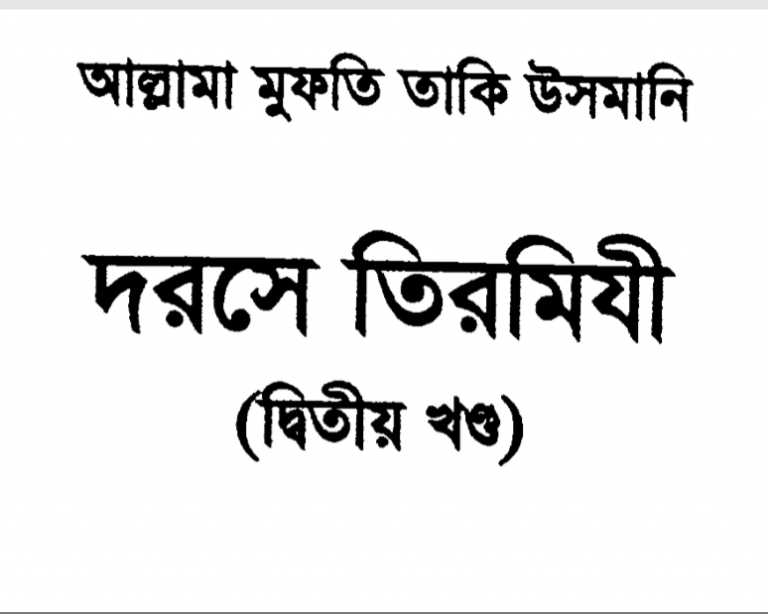 দরসে তিরমিযী ২য় খন্ড pdf বই ডাউনলোড