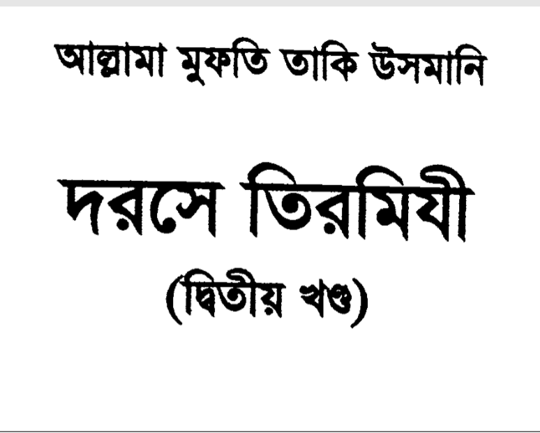 দরসে তিরমিযী ২য় খন্ড pdf বই ডাউনলোড