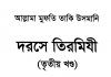 দরসে তিরমিযী ৩য় খন্ড pdf বই ডাউনলোড দরসে তিরমিযী ৩য় খন্ড pdf বই ডাউনলোড