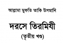 দরসে তিরমিযী ৩য় খন্ড pdf বই ডাউনলোড দরসে তিরমিযী ৩য় খন্ড pdf বই ডাউনলোড