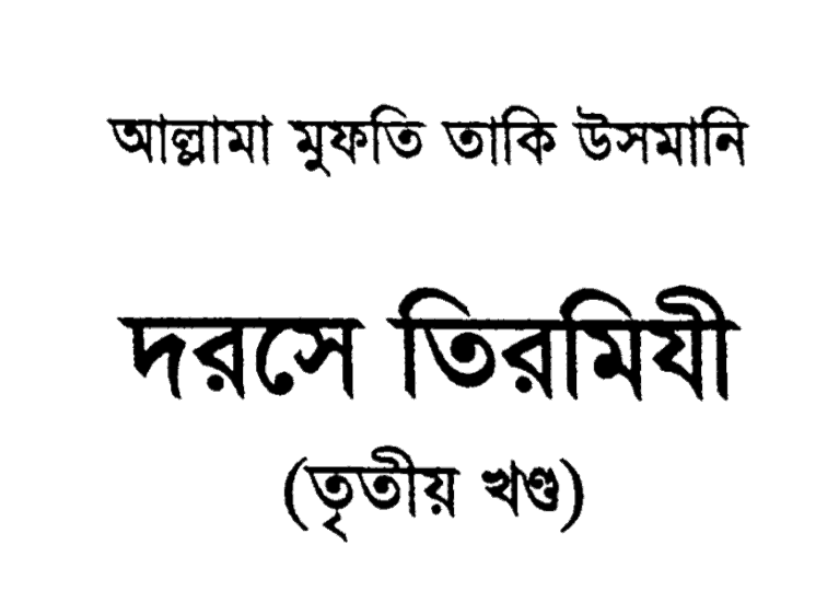 দরসে তিরমিযী ৩য় খন্ড pdf বই ডাউনলোড