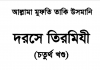 দরসে তিরমিযী ৪র্থ খন্ড pdf বই ডাউনলোড দরসে তিরমিযী ৪র্থ খন্ড pdf বই ডাউনলোড