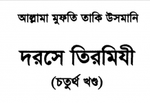দরসে তিরমিযী ৪র্থ খন্ড pdf বই ডাউনলোড দরসে তিরমিযী ৪র্থ খন্ড pdf বই ডাউনলোড