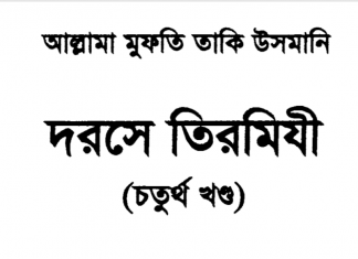 দরসে তিরমিযী ৪র্থ খন্ড pdf বই ডাউনলোড দরসে তিরমিযী ৪র্থ খন্ড pdf বই ডাউনলোড