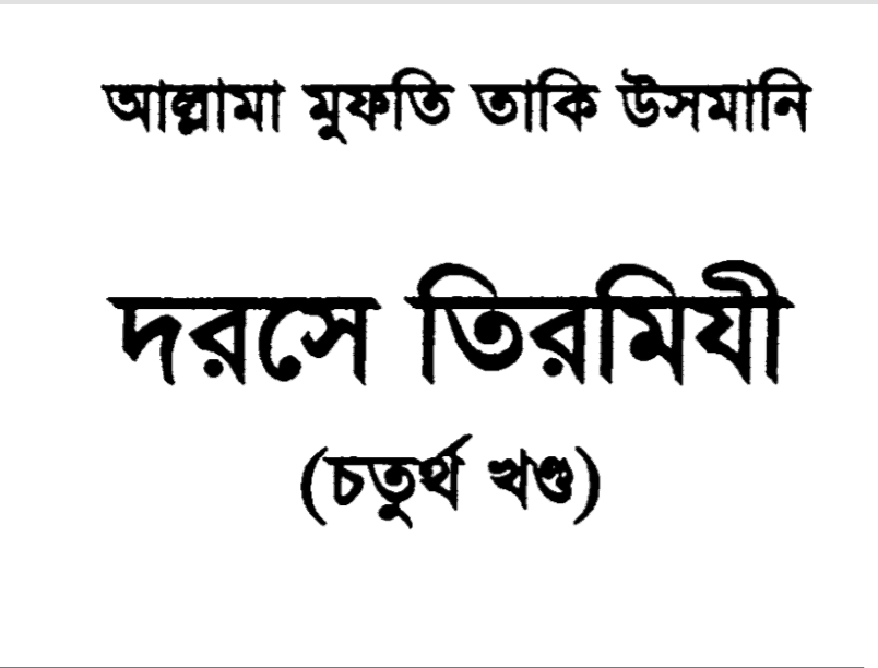 দরসে তিরমিযী ৪র্থ খন্ড pdf বই ডাউনলোড