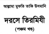দরসে তিরমিযী ৫ম খন্ড pdf বই ডাউনলোড দরসে তিরমিযী ৫ম খন্ড pdf বই ডাউনলোড