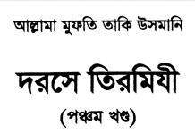 দরসে তিরমিযী ৫ম খন্ড pdf বই ডাউনলোড দরসে তিরমিযী ৫ম খন্ড pdf বই ডাউনলোড