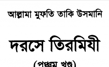 দরসে তিরমিযী ৫ম খন্ড pdf বই ডাউনলোড দরসে তিরমিযী ৫ম খন্ড pdf বই ডাউনলোড