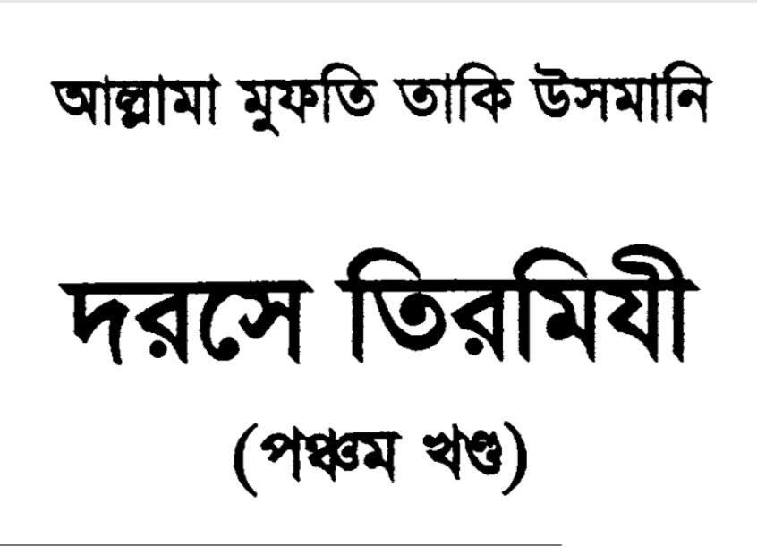 দরসে তিরমিযী ৫ম খন্ড pdf বই ডাউনলোড