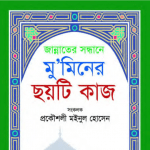 মুমিনের ছয়টি কাজ pdf বই ডাউনলোড