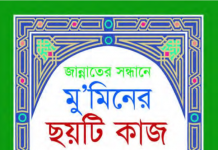 মুমিনের ছয়টি কাজ pdf বই ডাউনলোড মুমিনের ছয়টি কাজ pdf বই ডাউনলোড