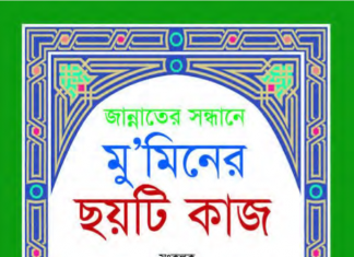 মুমিনের ছয়টি কাজ pdf বই ডাউনলোড মুমিনের ছয়টি কাজ pdf বই ডাউনলোড