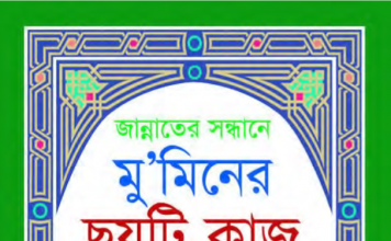 মুমিনের ছয়টি কাজ pdf বই ডাউনলোড মুমিনের ছয়টি কাজ pdf বই ডাউনলোড