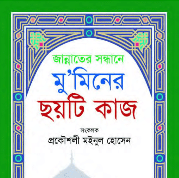মুমিনের ছয়টি কাজ pdf বই ডাউনলোড