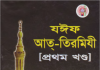 যঈফ আত তিরমিযী ১ম খন্ড pdf বই ডাউনলোড যঈফ আত তিরমিযী ১ম খন্ড pdf বই ডাউনলোড