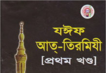 যঈফ আত তিরমিযী ১ম খন্ড pdf বই ডাউনলোড যঈফ আত তিরমিযী ১ম খন্ড pdf বই ডাউনলোড