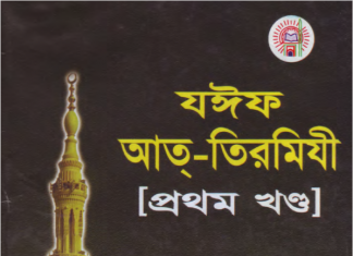 যঈফ আত তিরমিযী ১ম খন্ড pdf বই ডাউনলোড যঈফ আত তিরমিযী ১ম খন্ড pdf বই ডাউনলোড