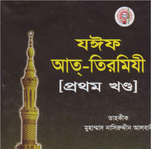 যঈফ আত তিরমিযী ১ম খন্ড pdf বই ডাউনলোড