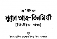 যঈফ আত তিরমিযী ২য় খন্ড pdf বই ডাউনলোড যঈফ আত তিরমিযী ২য় খন্ড pdf বই ডাউনলোড
