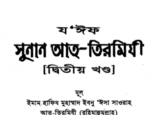 যঈফ আত তিরমিযী ২য় খন্ড pdf বই ডাউনলোড যঈফ আত তিরমিযী ২য় খন্ড pdf বই ডাউনলোড